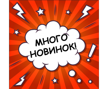 У нас новинки!