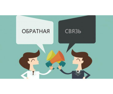 Обратная связь