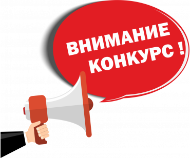 Конкурс!