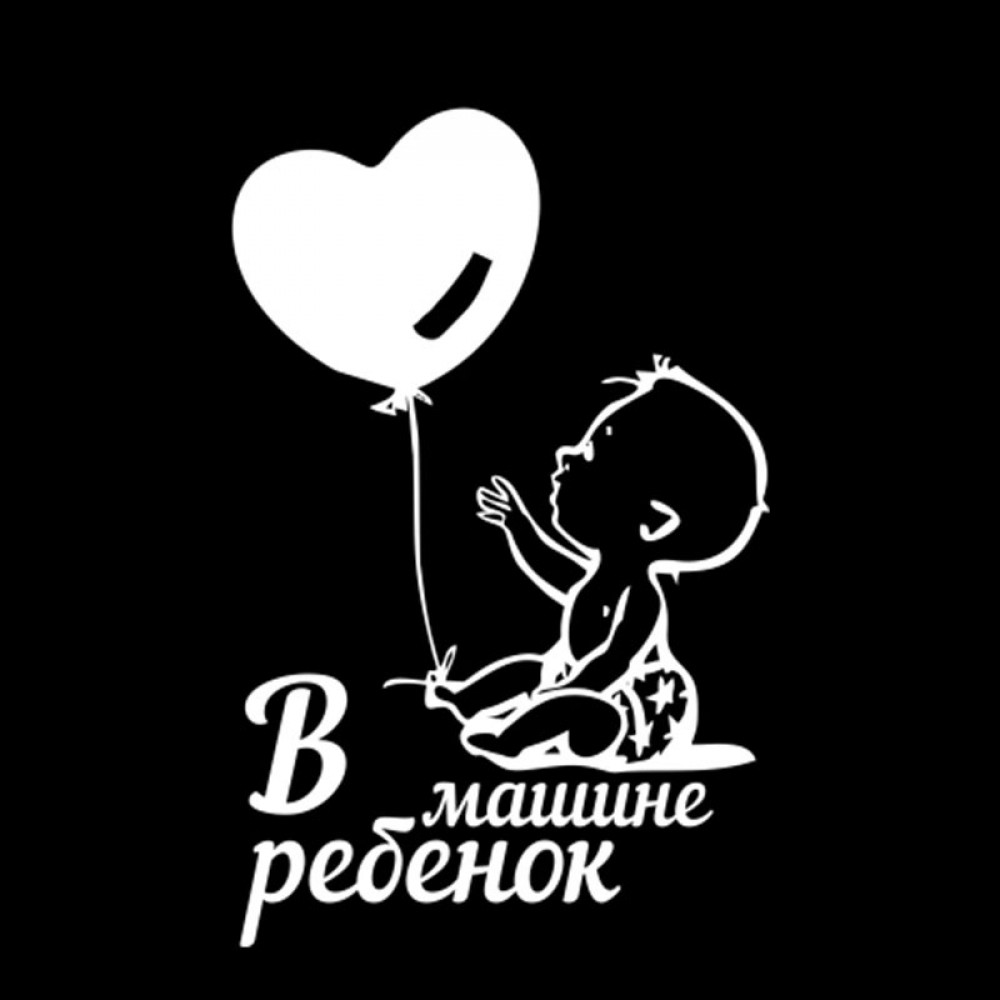 Наклейка в авто 3M В машине ребенок 9,6х15 см Белый